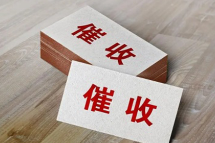 追讨欠款：应对几千元债务未还的困境